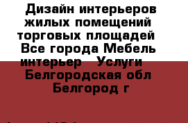Дизайн интерьеров жилых помещений, торговых площадей - Все города Мебель, интерьер » Услуги   . Белгородская обл.,Белгород г.